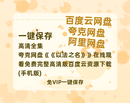 夸克网盘《以法之名》在线观看免费完整高清版百度云资源下载(手机版)-热文榜资源