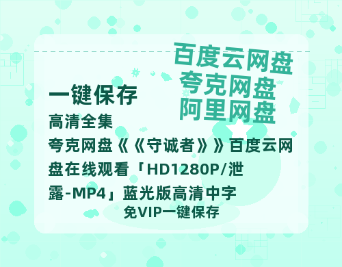 夸克网盘《守诚者》百度云网盘 阿里云网盘 夸克网盘 在线观看「HD1280P/泄露-MP4」蓝光版高清中字-热文榜资源