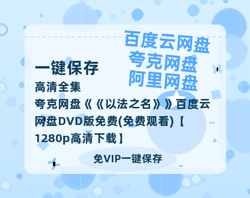 夸克网盘《以法之名》百度云网盘 阿里云网盘 夸克网盘 DVD版免费(免费观看)【1280p高清下载】-热文榜资源