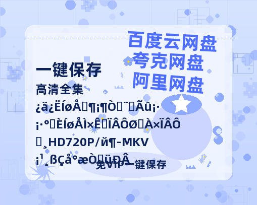 夸克网盘《以法之名》百度网盘资源下载迅雷下载「HD720P/泄露-MKV」高清版已更新-热文榜资源