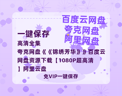 夸克网盘《锦绣芳华》百度云网盘 阿里云网盘 夸克网盘 资源下载【1080P超高清】阿里云盘-热文榜资源