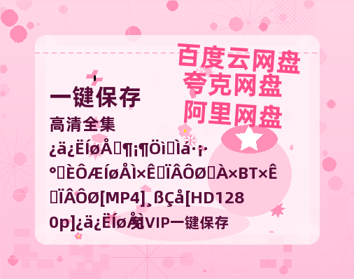 夸克网盘《朱雀堂》百度云网盘 阿里云网盘 夸克网盘 资源下载迅雷BT资源下载[MP4]高清[HD1280p]夸克网盘-热文榜资源
