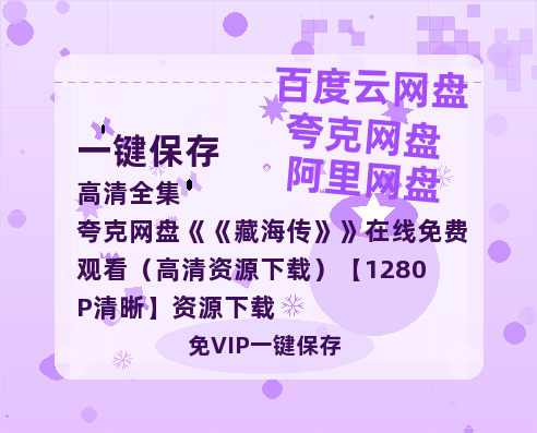 夸克网盘《藏海传》在线免费观看（高清资源下载）【1280P清晰】资源下载-热文榜资源