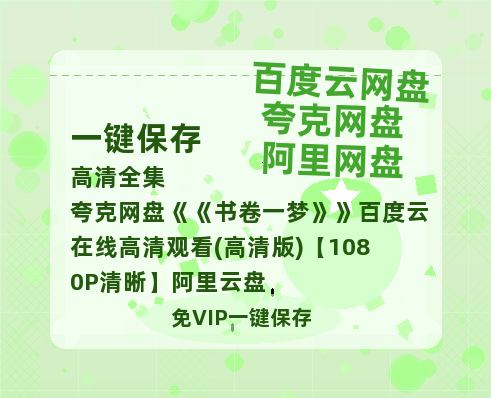 夸克网盘《书卷一梦》百度云在线高清观看(高清版)【1080P清晰】阿里云盘-热文榜资源