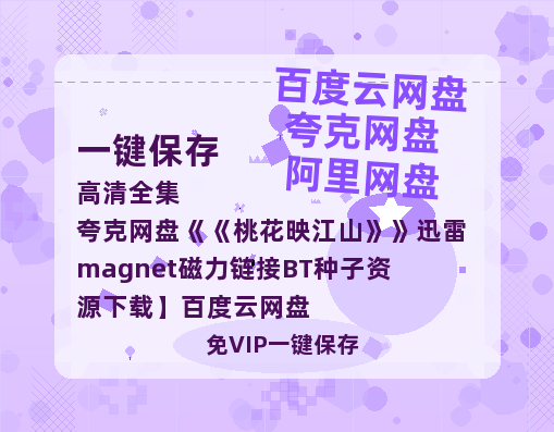 夸克网盘《桃花映江山》迅雷magnet磁力链接BT种子资源下载】百度云网盘 阿里云网盘 夸克网盘-热文榜资源
