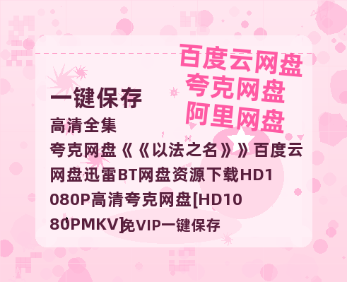 夸克网盘《以法之名》百度云网盘 阿里云网盘 夸克网盘 迅雷BT网盘资源下载HD1080P高清夸克网盘[HD1080PMKV]-热文榜资源
