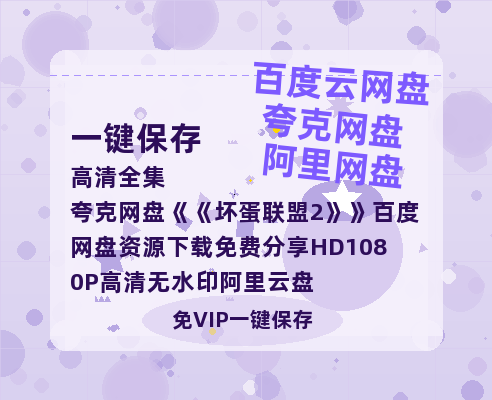 夸克网盘《坏蛋联盟2》百度网盘资源下载免费分享HD1080P高清无水印阿里云盘-热文榜资源