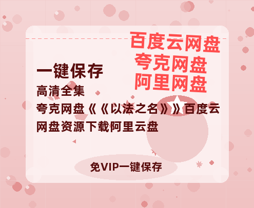 夸克网盘《以法之名》百度云网盘 阿里云网盘 夸克网盘 资源下载阿里云盘-热文榜资源