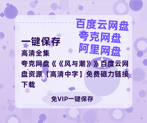 夸克网盘《风与潮》百度云网盘 阿里云网盘 夸克网盘 资源【高清中字】免费磁力链接下载-热文榜资源