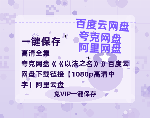 夸克网盘《以法之名》百度云网盘 阿里云网盘 夸克网盘 下载链接【1080p高清中字】阿里云盘-热文榜资源