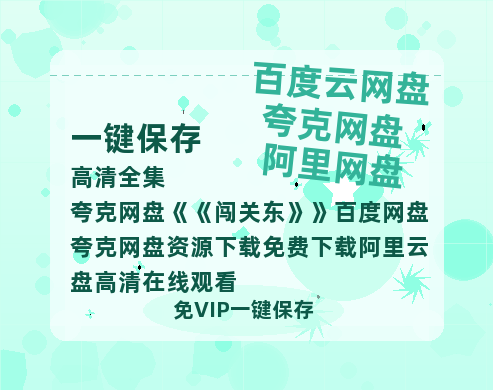 夸克网盘《闯关东》百度网盘夸克网盘资源下载免费下载阿里云盘高清在线观看-热文榜资源