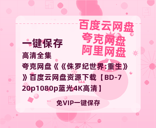 夸克网盘《侏罗纪世界:重生》百度云网盘 阿里云网盘 夸克网盘 资源下载【BD-720p1080p蓝光4K高清】-热文榜资源