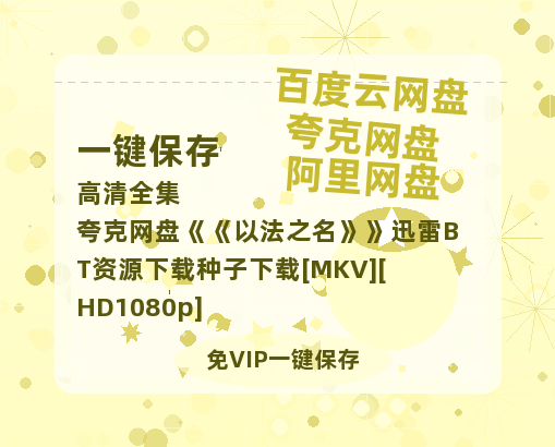 夸克网盘《以法之名》迅雷BT资源下载种子下载[MKV][HD1080p]-热文榜资源