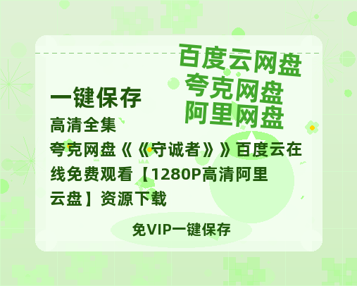 夸克网盘《守诚者》百度云在线免费观看【1280P高清阿里云盘】资源下载-热文榜资源
