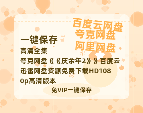 夸克网盘《庆余年2》百度云迅雷网盘资源免费下载HD1080p高清版本-热文榜资源