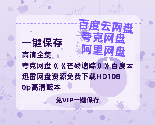 夸克网盘《芒砀遗踪》百度云迅雷网盘资源免费下载HD1080p高清版本-热文榜资源