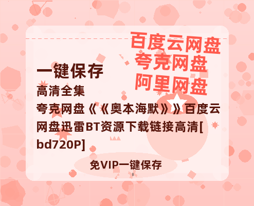 夸克网盘《奥本海默》百度云网盘 阿里云网盘 夸克网盘 迅雷BT资源下载链接高清[bd720P]-热文榜资源