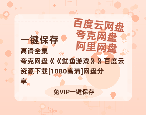 夸克网盘《鱿鱼游戏》百度云资源下载[1080高清]网盘分享-热文榜资源
