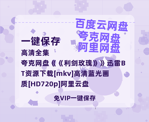 夸克网盘《利剑玫瑰》迅雷BT资源下载[mkv]高清蓝光画质[HD720p]阿里云盘-热文榜资源