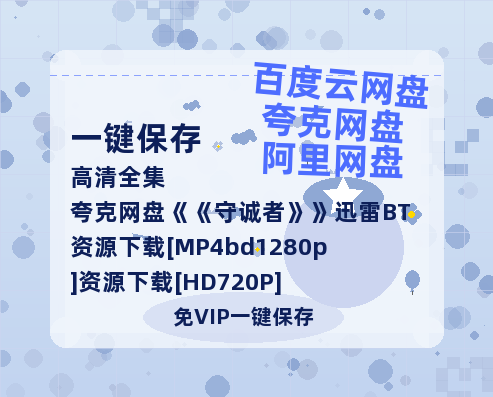 夸克网盘《守诚者》迅雷BT资源下载[MP4bd1280p]资源下载[HD720P]-热文榜资源