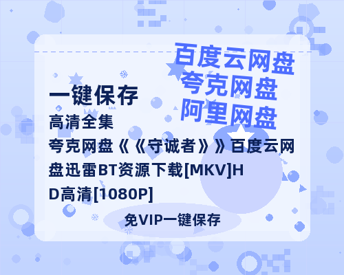 夸克网盘《守诚者》百度云网盘 阿里云网盘 夸克网盘 迅雷BT资源下载[MKV]HD高清[1080P]-热文榜资源