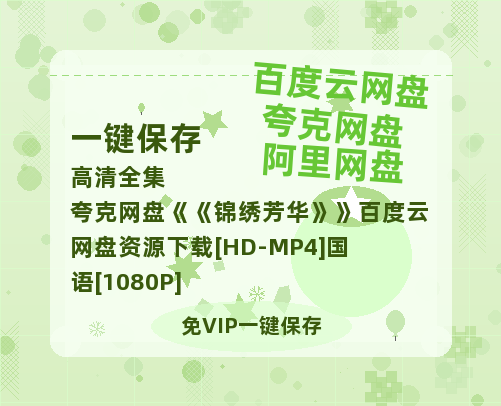 夸克网盘《锦绣芳华》百度云网盘 阿里云网盘 夸克网盘 资源下载[HD-MP4]国语[1080P]-热文榜资源