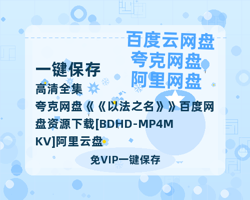 夸克网盘《以法之名》百度网盘资源下载[BDHD-MP4MKV]阿里云盘-热文榜资源