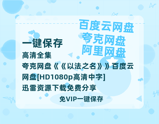 夸克网盘《以法之名》百度云网盘 阿里云网盘 夸克网盘 [HD1080p高清中字]迅雷资源下载免费分享-热文榜资源
