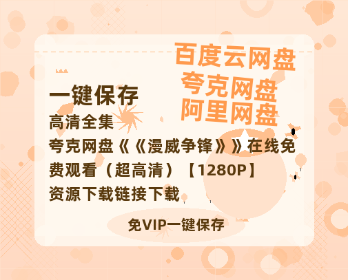夸克网盘《漫威争锋》在线免费观看（超高清）【1280P】资源下载链接下载-热文榜资源