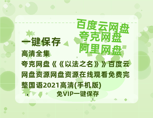 夸克网盘《以法之名》百度云网盘 阿里云网盘 夸克网盘 资源网盘资源在线观看免费完整国语2021高清(手机版)-热文榜资源