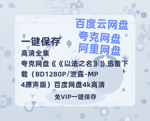 夸克网盘《以法之名》迅雷下载（BD1280P/泄露-MP4原声版）百度网盘4k高清-热文榜资源