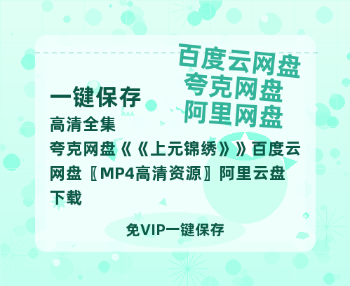 夸克网盘《上元锦绣》百度云网盘 阿里云网盘 夸克网盘 〖MP4高清资源〗阿里云盘下载-热文榜资源