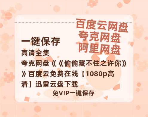 夸克网盘《偷偷藏不住之许你》百度云免费在线【1080p高清】迅雷云盘下载-热文榜资源