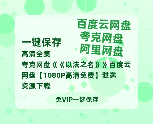 夸克网盘《以法之名》百度云网盘 阿里云网盘 夸克网盘 【1080P高清免费】泄露资源下载-热文榜资源