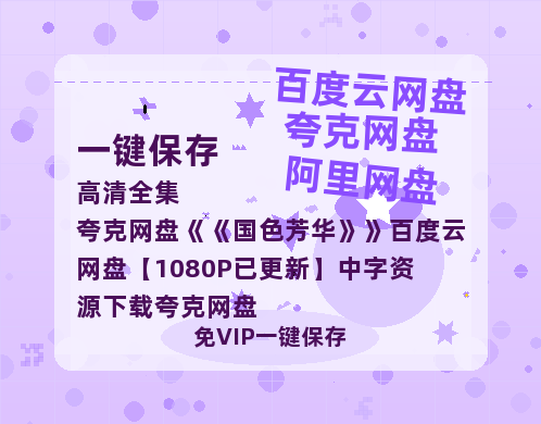 夸克网盘《国色芳华》百度云网盘 阿里云网盘 夸克网盘 【1080P已更新】中字资源下载夸克网盘-热文榜资源