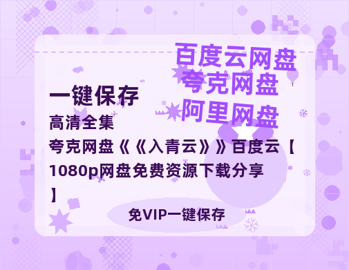 夸克网盘《入青云》百度云【1080p网盘免费资源下载分享】-热文榜资源
