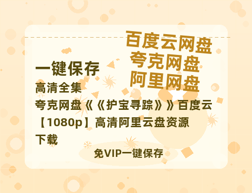 夸克网盘《护宝寻踪》百度云【1080p】高清阿里云盘资源下载-热文榜资源