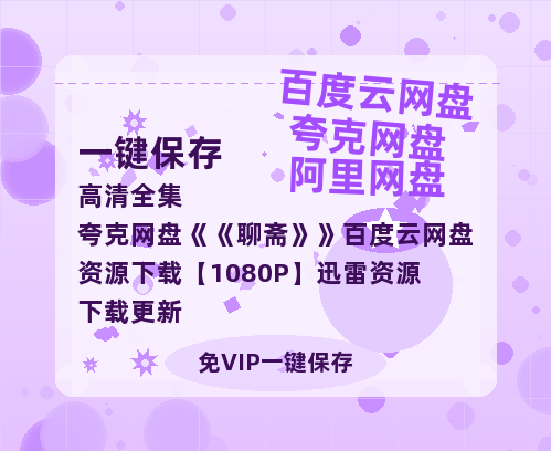 夸克网盘《聊斋》百度云网盘 阿里云网盘 夸克网盘 资源下载【1080P】迅雷资源下载更新-热文榜资源