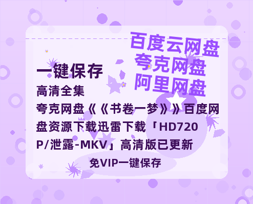 夸克网盘《书卷一梦》百度网盘资源下载迅雷下载「HD720P/泄露-MKV」高清版已更新-热文榜资源