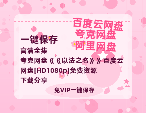 夸克网盘《以法之名》百度云网盘 阿里云网盘 夸克网盘 [HD1080p]免费资源下载分享-热文榜资源