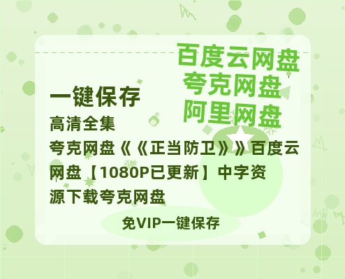夸克网盘《正当防卫》百度云网盘 阿里云网盘 夸克网盘 【1080P已更新】中字资源下载夸克网盘-热文榜资源
