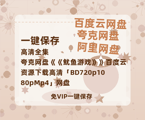 夸克网盘《鱿鱼游戏》百度云资源下载高清「BD720p1080pMp4」网盘-热文榜资源