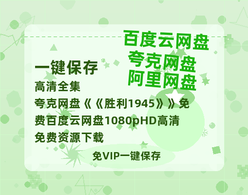 夸克网盘《胜利1945》免费百度云网盘 阿里云网盘 夸克网盘 1080pHD高清免费资源下载-热文榜资源