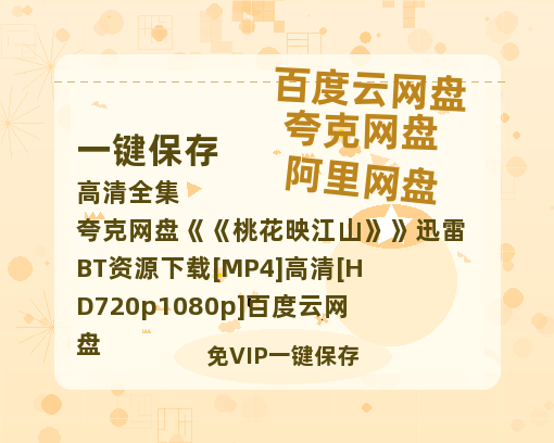 夸克网盘《桃花映江山》迅雷BT资源下载[MP4]高清[HD720p1080p]百度云网盘 阿里云网盘 夸克网盘-热文榜资源