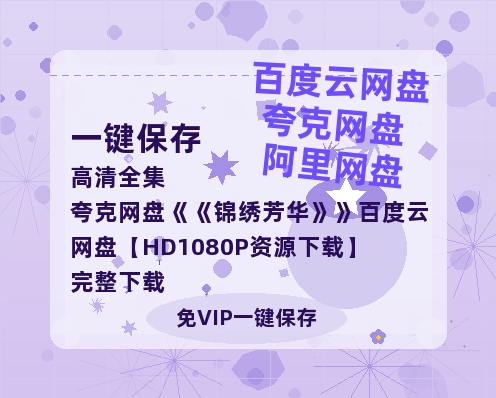 夸克网盘《锦绣芳华》百度云网盘 阿里云网盘 夸克网盘 【HD1080P资源下载】完整下载-热文榜资源