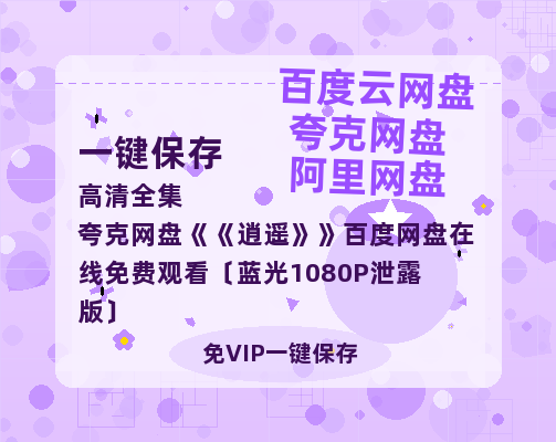 夸克网盘《逍遥》百度网盘在线免费观看〔蓝光1080P泄露版〕-热文榜资源