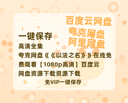 夸克网盘《以法之名》在线免费观看【1080p高清】百度云网盘 阿里云网盘 夸克网盘 资源下载资源下载-热文榜资源