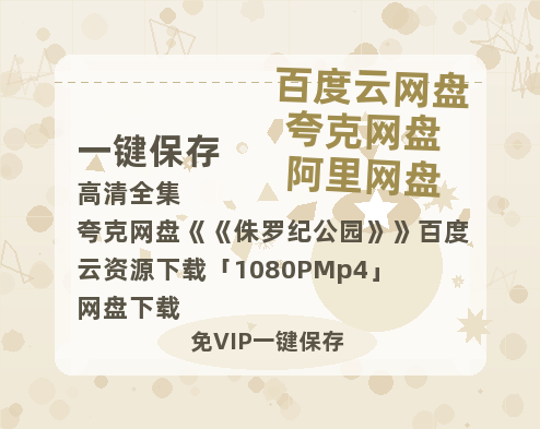 夸克网盘《侏罗纪公园》百度云资源下载「1080PMp4」网盘下载-热文榜资源