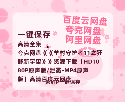 夸克网盘《羊村守护者11之狂野新宇宙》资源下载【HD1080P原声版/泄露-MP4原声版】高清百度云网盘 阿里云网盘 夸克网盘-热文榜资源