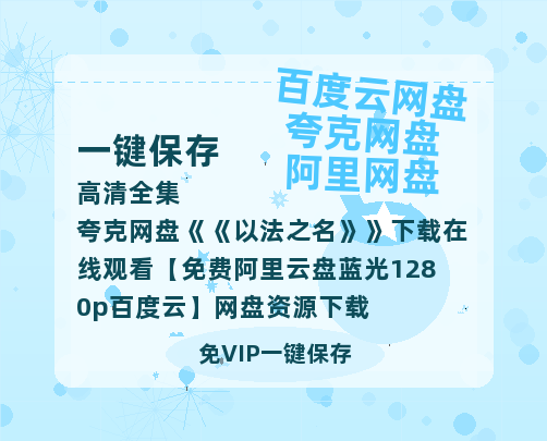 夸克网盘《以法之名》下载在线观看【免费阿里云盘蓝光1280p百度云】网盘资源下载-热文榜资源